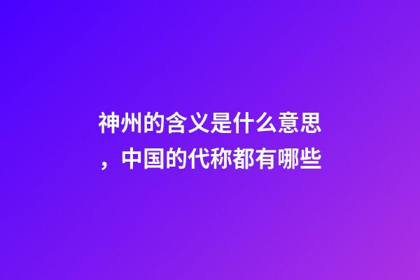 神州的含义是什么意思，中国的代称都有哪些-第1张-观点-玄机派