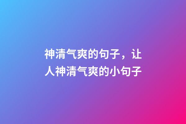 神清气爽的句子，让人神清气爽的小句子-第1张-观点-玄机派