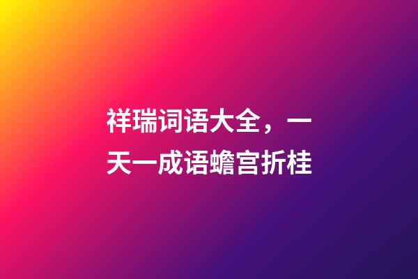 祥瑞词语大全，一天一成语蟾宫折桂-第1张-观点-玄机派