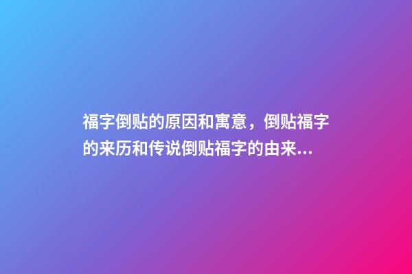 福字倒贴的原因和寓意，倒贴福字的来历和传说倒贴福字的由来及原因-第1张-观点-玄机派