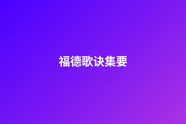 福德歌诀集要