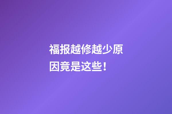 福报越修越少原因竟是这些！