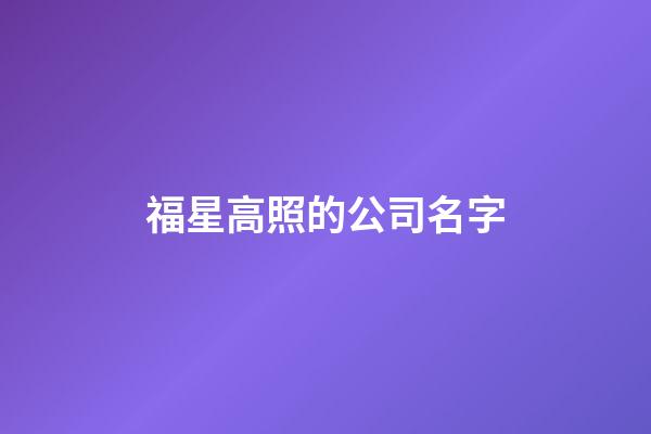 福星高照的公司名字-第1张-公司起名-玄机派