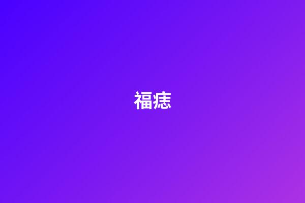 福痣