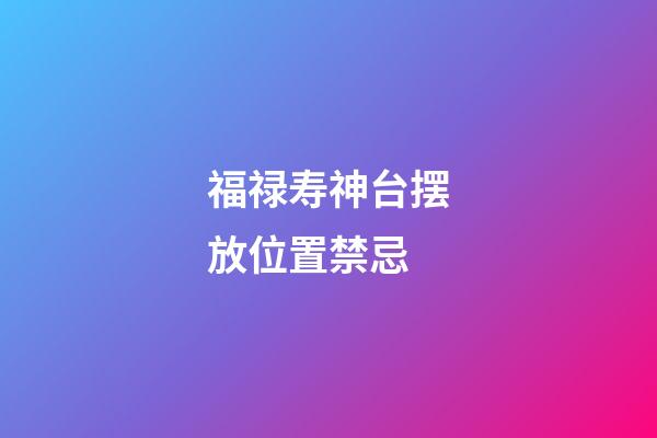 福禄寿神台摆放位置禁忌