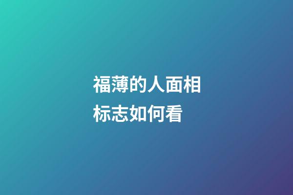 福薄的人面相标志如何看