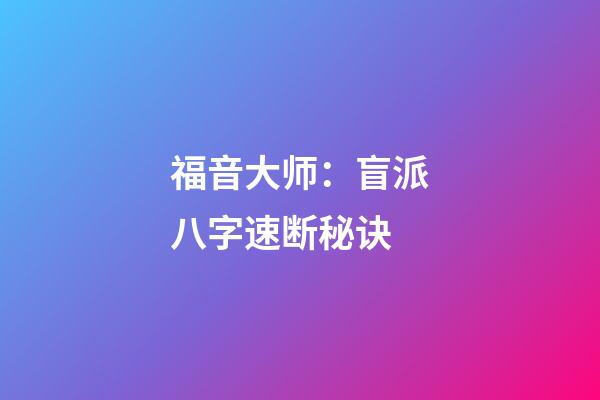 福音大师：盲派八字速断秘诀