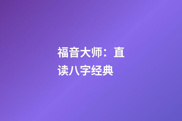 福音大师：直读八字经典