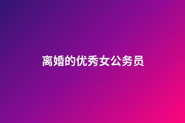 离婚的优秀女公务员