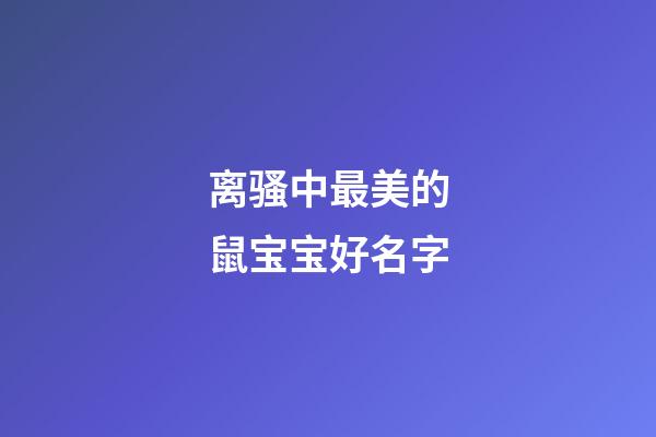 离骚中最美的鼠宝宝好名字