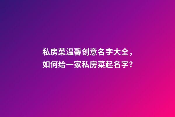 私房菜温馨创意名字大全，如何给一家私房菜起名字？-第1张-公司起名-玄机派