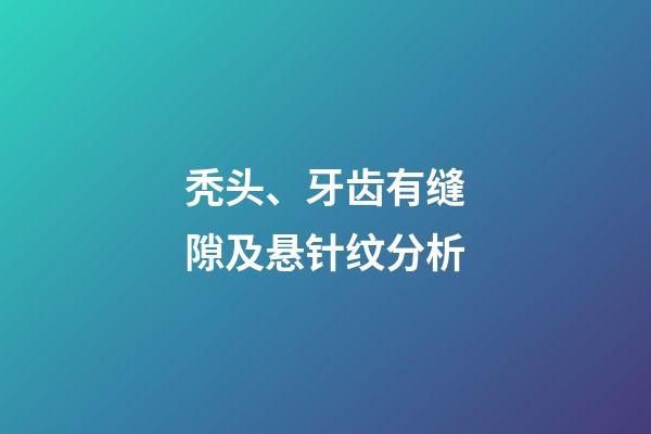 秃头、牙齿有缝隙及悬针纹分析