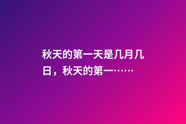 秋天的第一天是几月几日，秋天的第一……-第1张-观点-玄机派