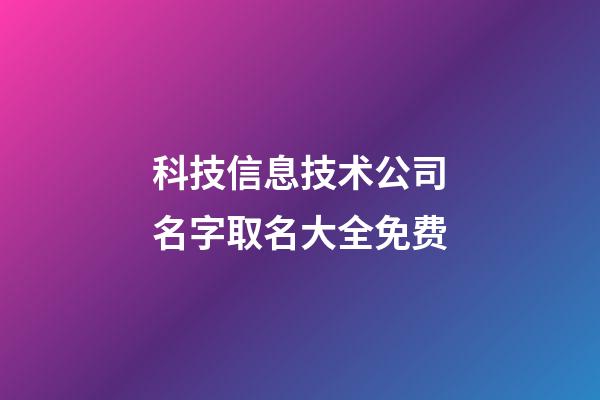 科技信息技术公司名字取名大全免费-第1张-公司起名-玄机派