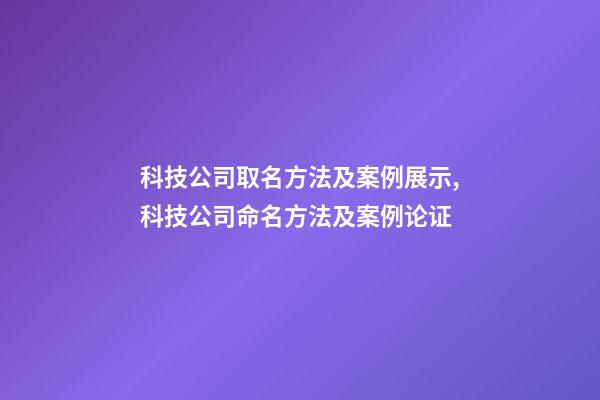 科技公司取名方法及案例展示,科技公司命名方法及案例论证-第1张-公司起名-玄机派