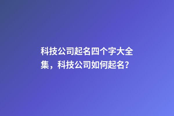 科技公司起名四个字大全集，科技公司如何起名？