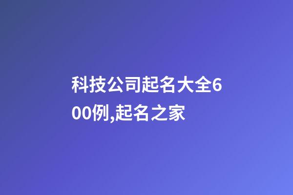 科技公司起名大全600例,起名之家-第1张-公司起名-玄机派