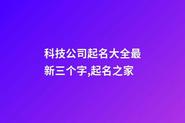 科技公司起名大全最新三个字,起名之家-第1张-公司起名-玄机派