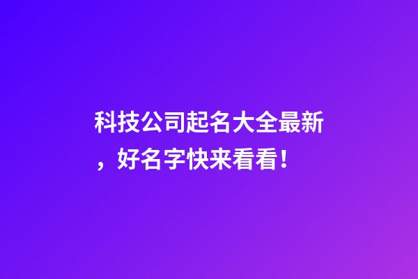 科技公司起名大全最新，好名字快来看看！