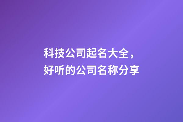 科技公司起名大全，好听的公司名称分享-第1张-公司起名-玄机派