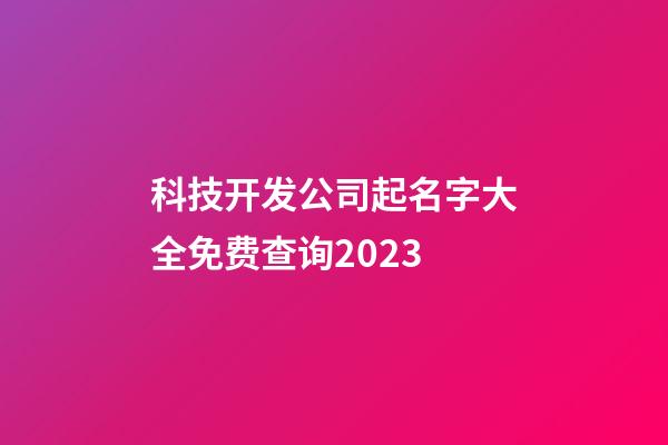 科技开发公司起名字大全免费查询2023-第1张-公司起名-玄机派