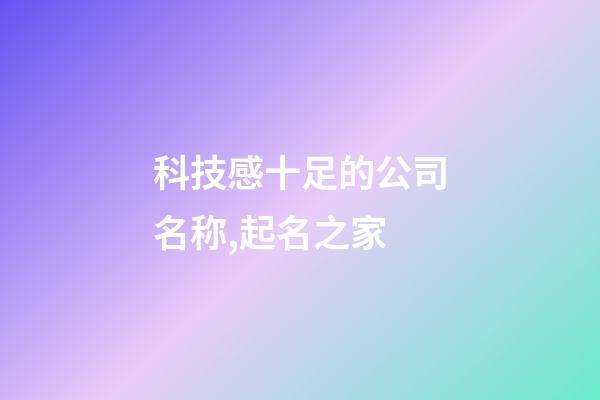 科技感十足的公司名称,起名之家-第1张-公司起名-玄机派