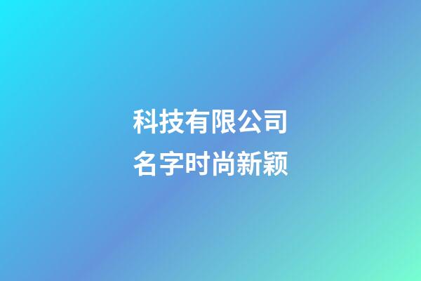 科技有限公司名字时尚新颖