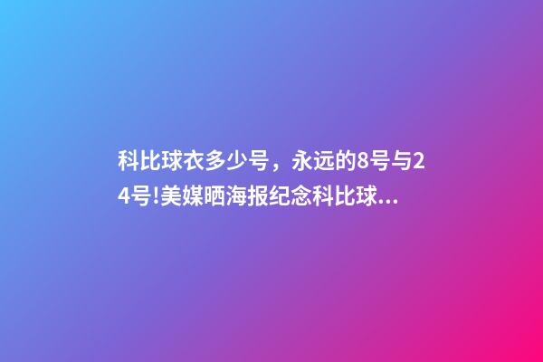 科比球衣多少号，永远的8号与24号!美媒晒海报纪念科比球衣退役两周年-第1张-观点-玄机派