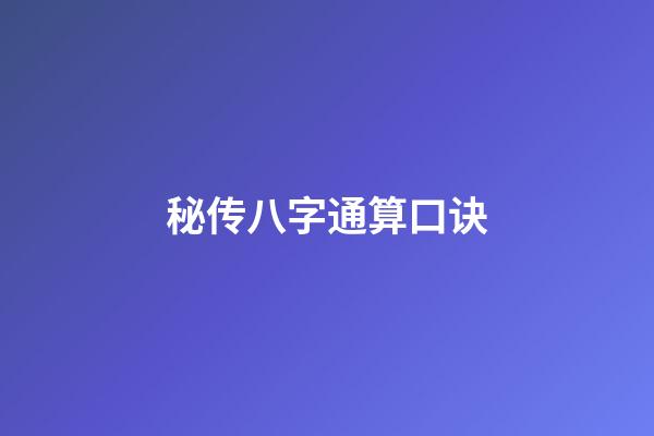 秘传八字通算口诀