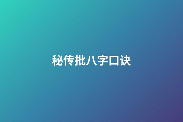 秘传批八字口诀