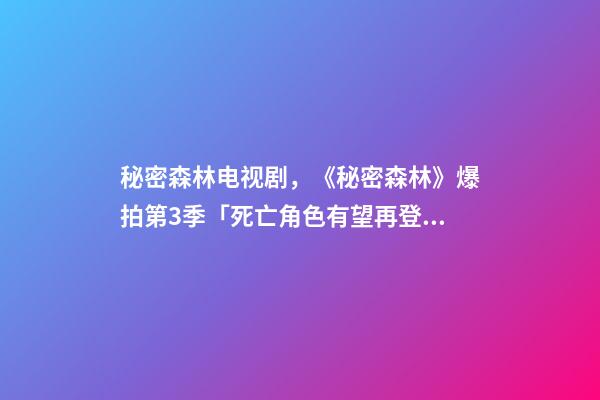 秘密森林电视剧，《秘密森林》爆拍第3季「死亡角色有望再登场」!官方松口回应了-第1张-观点-玄机派