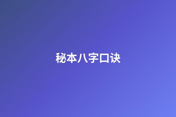 秘本八字口诀