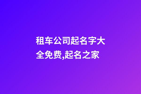 租车公司起名字大全免费,起名之家-第1张-公司起名-玄机派