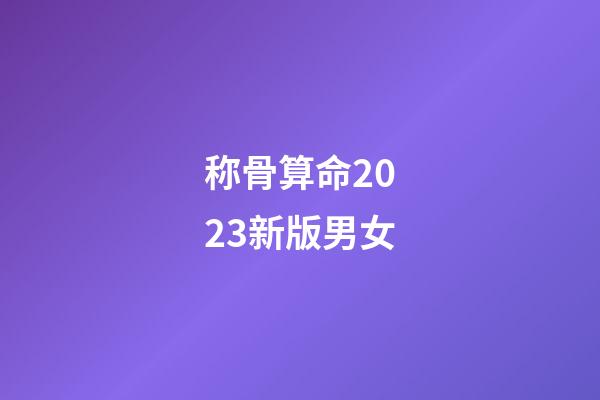 称骨算命2023新版男女