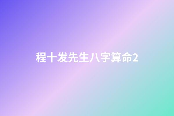 程十发先生八字算命2