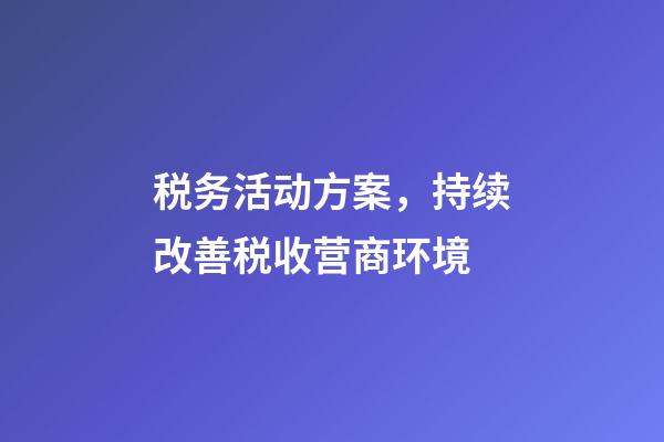 税务活动方案，持续改善税收营商环境-第1张-观点-玄机派