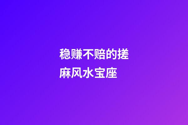 稳赚不赔的搓麻风水宝座