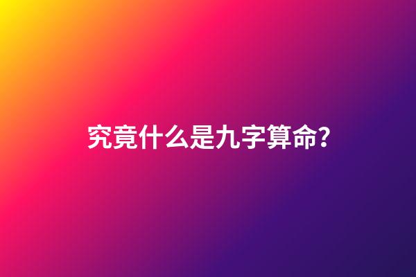 究竟什么是九字算命？