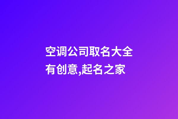 空调公司取名大全有创意,起名之家-第1张-公司起名-玄机派