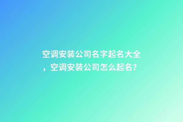 空调安装公司名字起名大全，空调安装公司怎么起名？-第1张-公司起名-玄机派