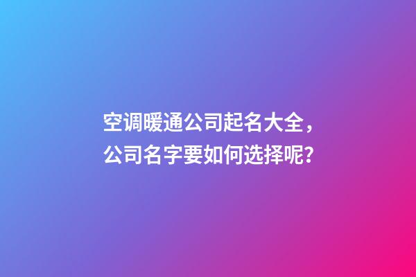 空调暖通公司起名大全，公司名字要如何选择呢？-第1张-公司起名-玄机派