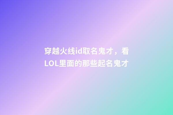 穿越火线id取名鬼才，看LOL里面的那些起名鬼才-第1张-观点-玄机派