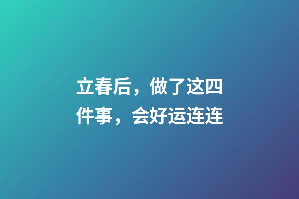 立春后，做了这四件事，会好运连连