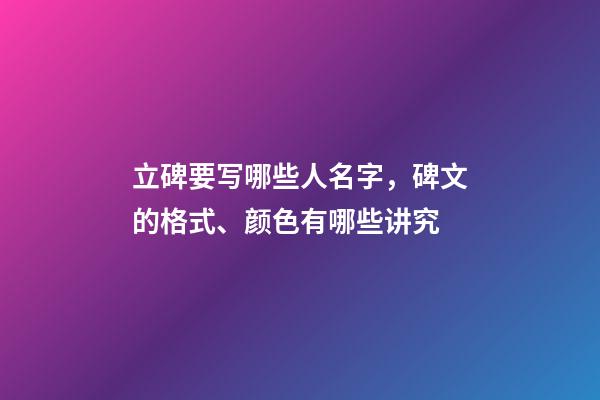 立碑要写哪些人名字，碑文的格式、颜色有哪些讲究-第1张-观点-玄机派