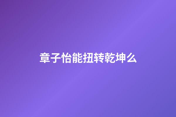 章子怡能扭转乾坤么