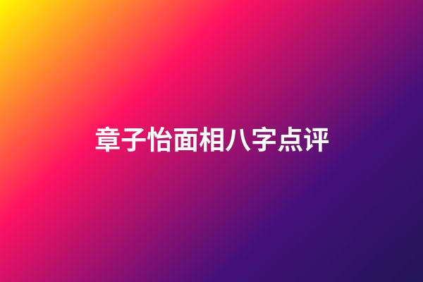 章子怡面相八字点评