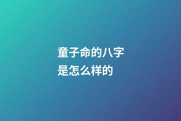 童子命的八字是怎么样的