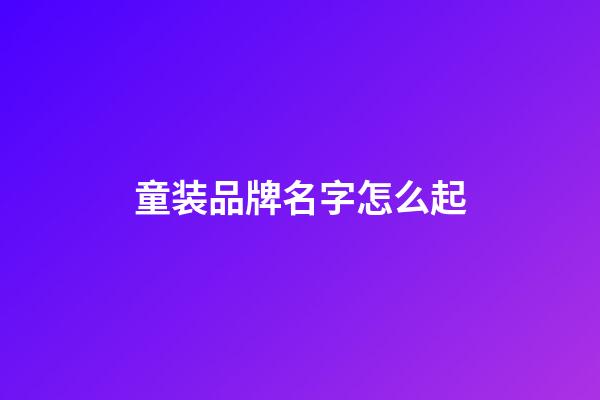 童装品牌名字怎么起