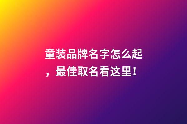 童装品牌名字怎么起，最佳取名看这里！-第1张-商标起名-玄机派