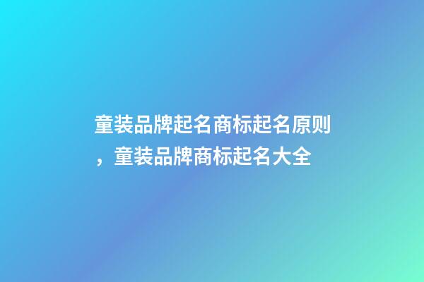 童装品牌起名商标起名原则，童装品牌商标起名大全-第1张-商标起名-玄机派